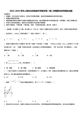 2024-2025学年上海市北郊高级中学数学高一第二学期期末统考模拟试题含解析