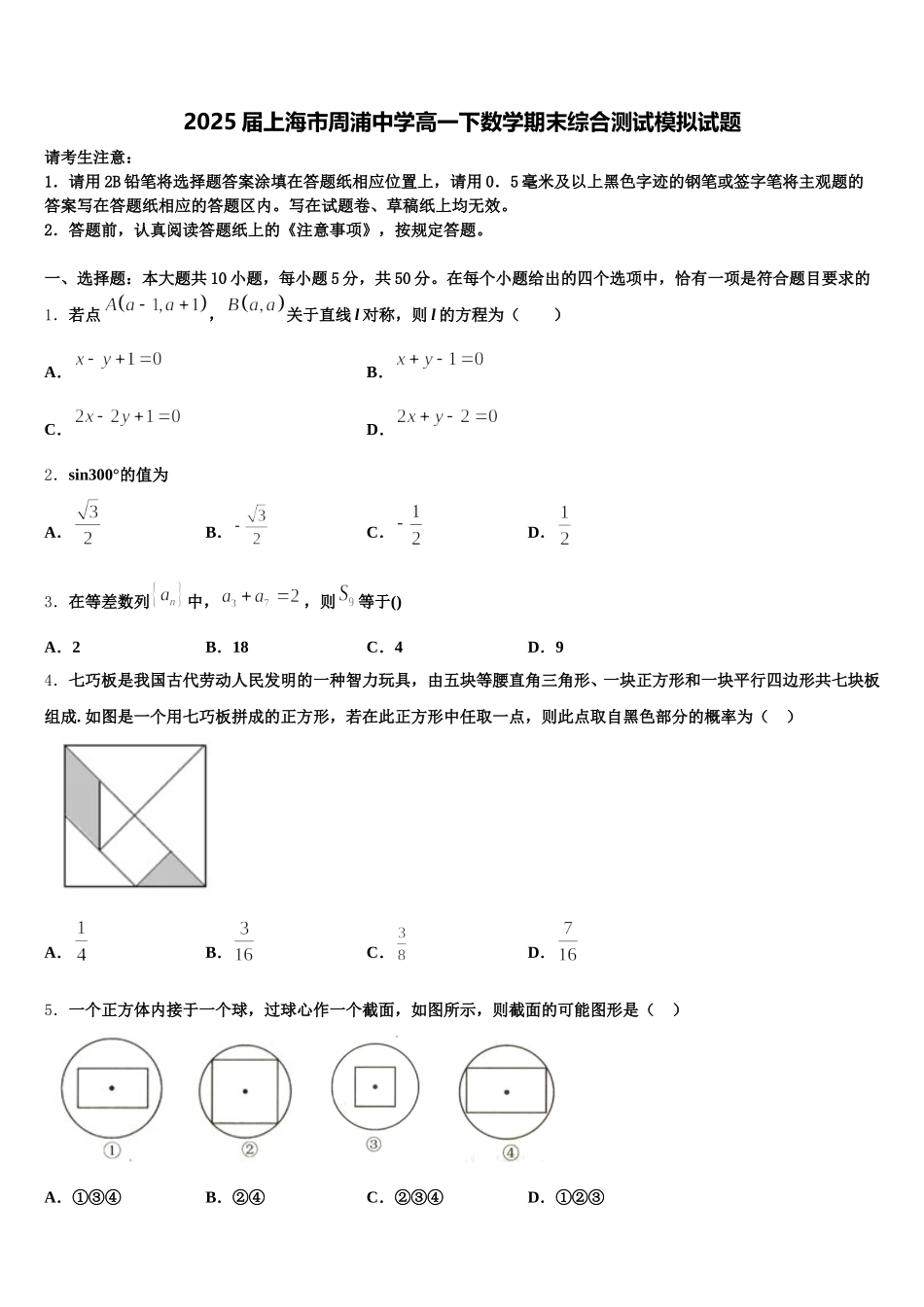 2025届上海市周浦中学高一下数学期末综合测试模拟试题含解析_第1页