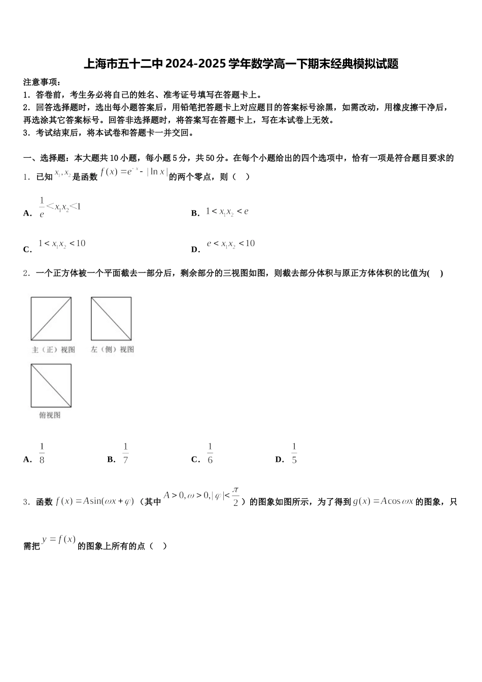 上海市五十二中2024-2025学年数学高一下期末经典模拟试题含解析_第1页