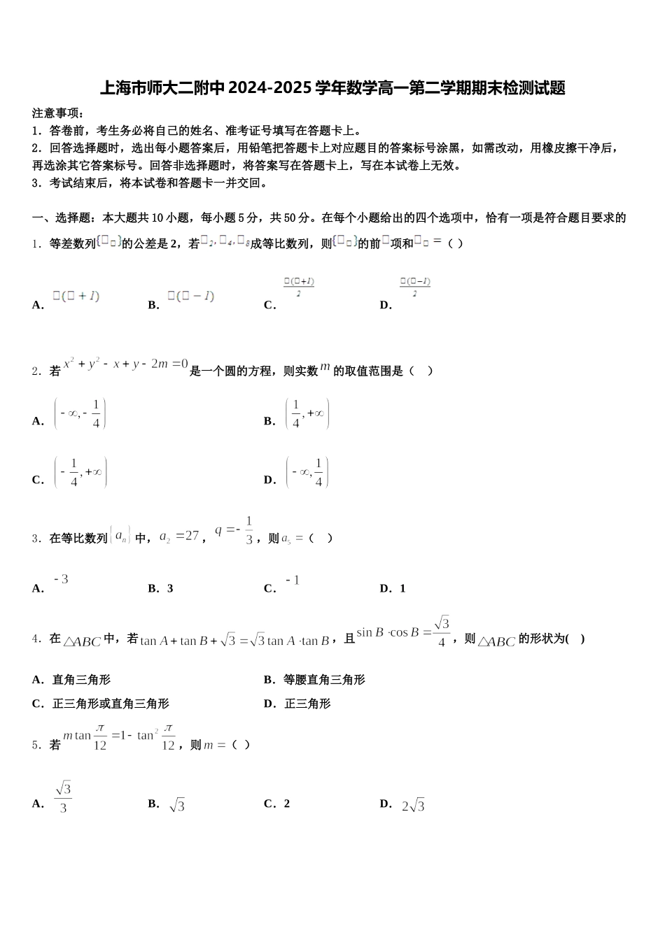 上海市师大二附中2024-2025学年数学高一第二学期期末检测试题含解析_第1页