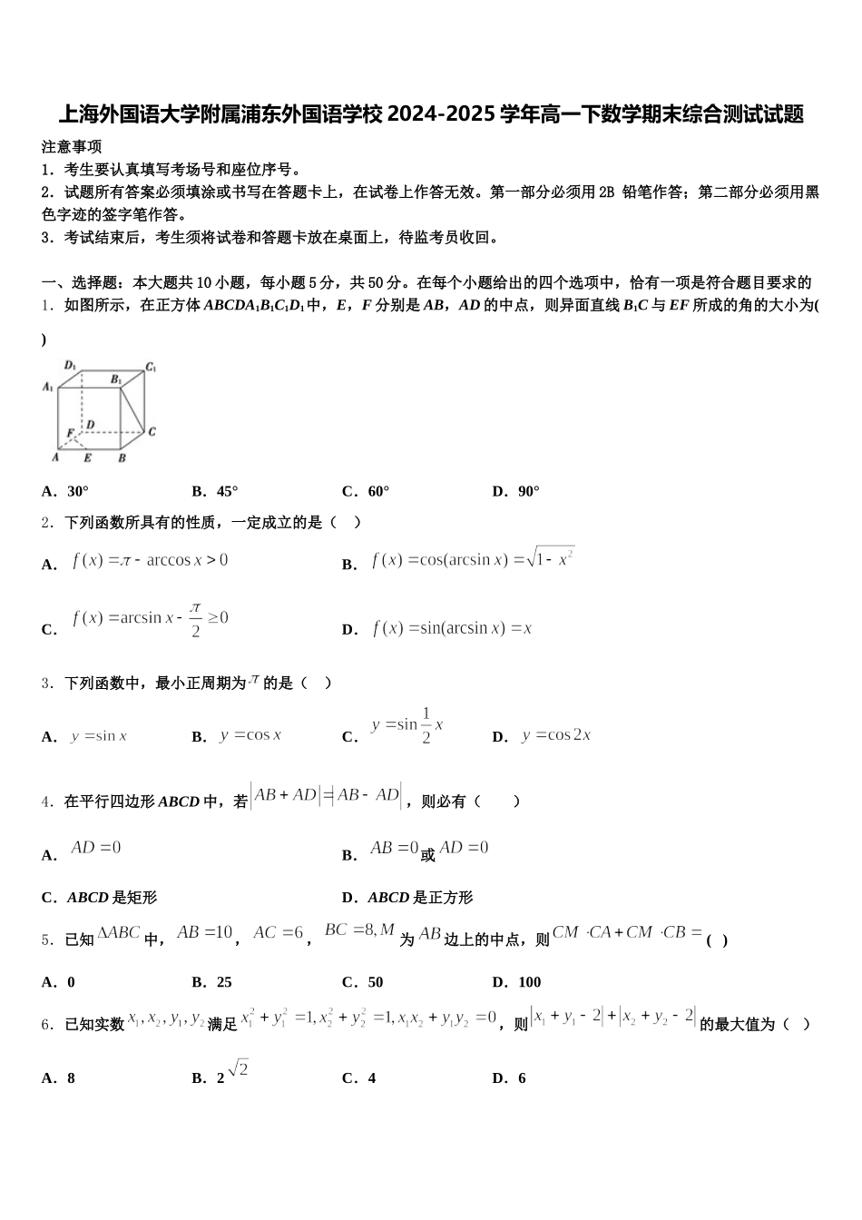 上海外国语大学附属浦东外国语学校2024-2025学年高一下数学期末综合测试试题含解析_第1页