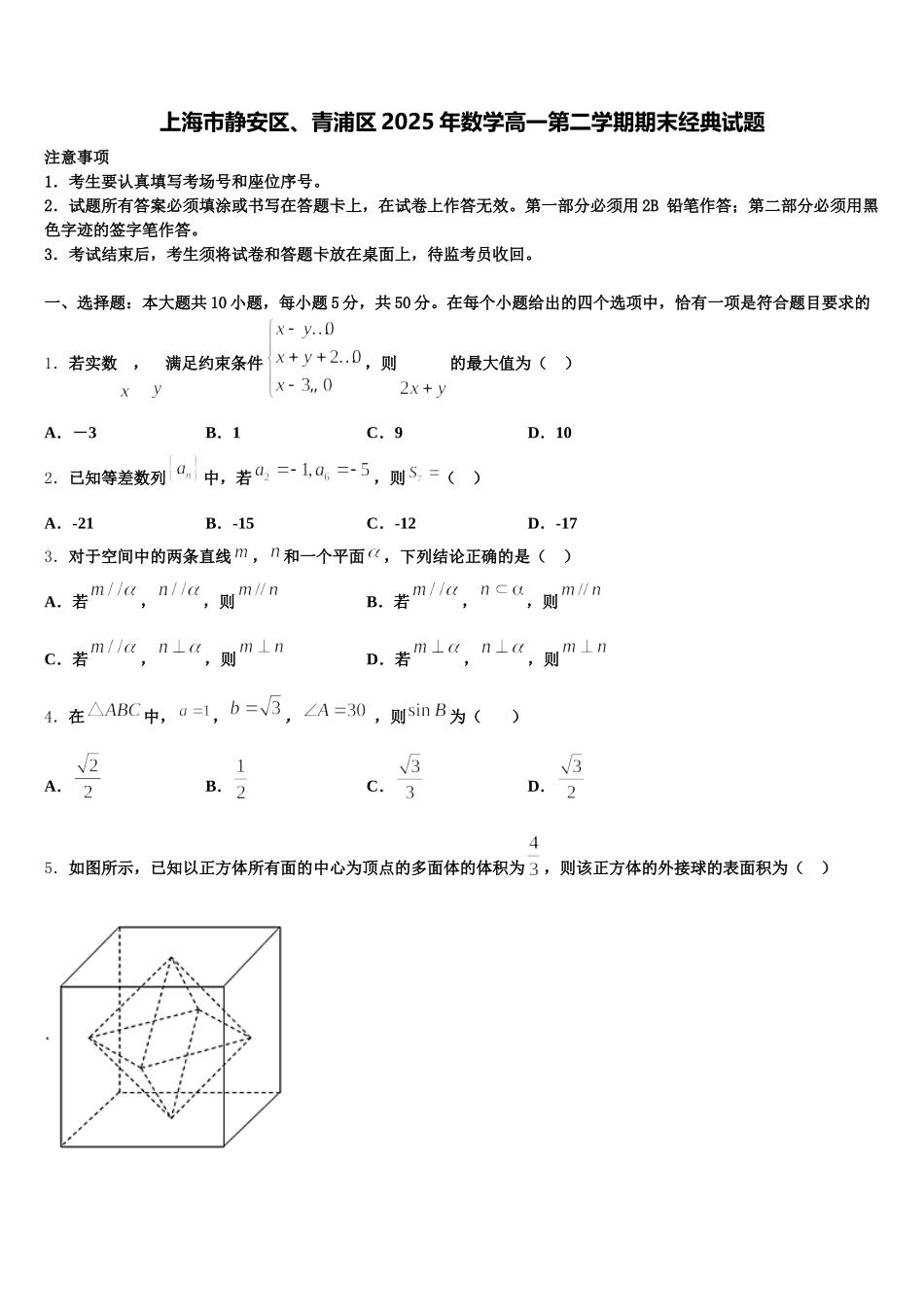 上海市静安区、青浦区2025年数学高一第二学期期末经典试题含解析_第1页