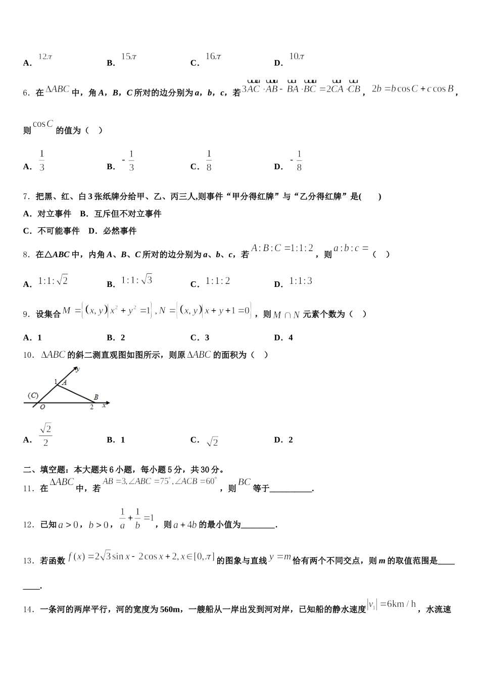 上海市静安区、青浦区2025年数学高一第二学期期末经典试题含解析_第2页