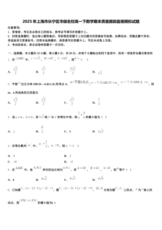 2025年上海市长宁区市级名校高一下数学期末质量跟踪监视模拟试题含解析