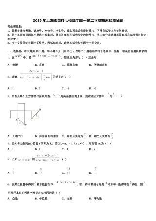 2025年上海市闵行七校数学高一第二学期期末检测试题含解析