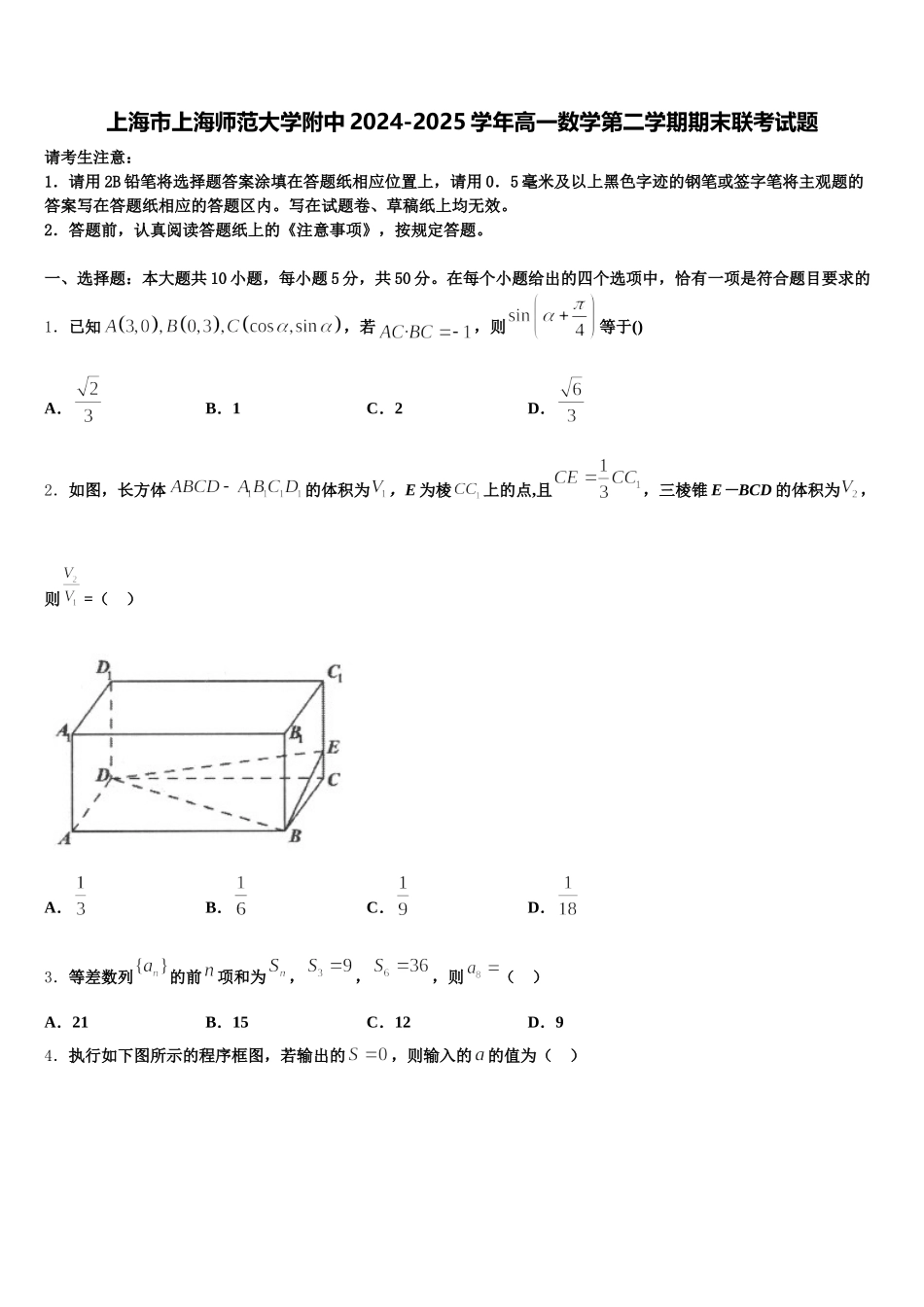 上海市上海师范大学附中2024-2025学年高一数学第二学期期末联考试题含解析_第1页