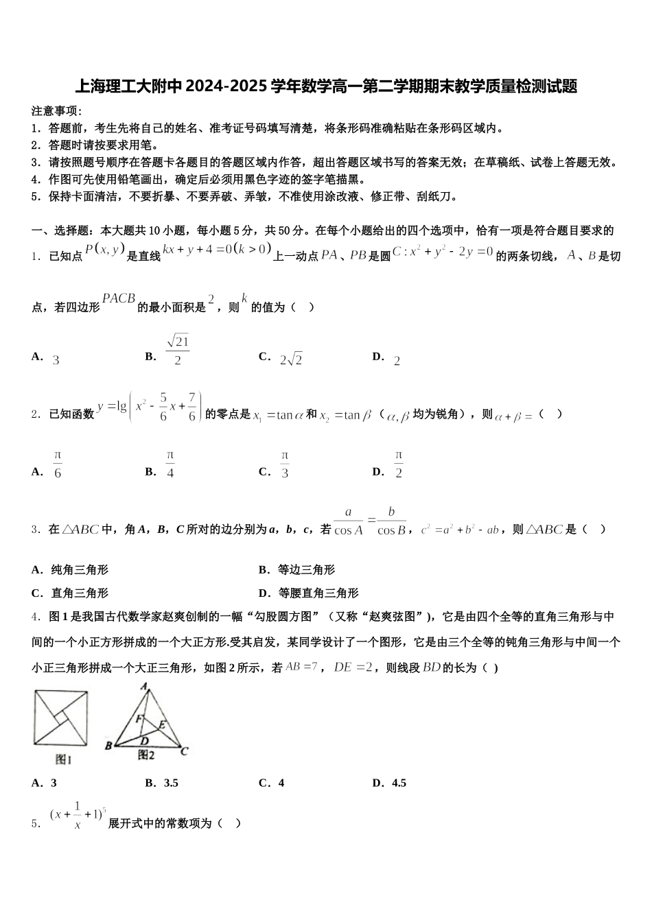 上海理工大附中2024-2025学年数学高一第二学期期末教学质量检测试题含解析_第1页