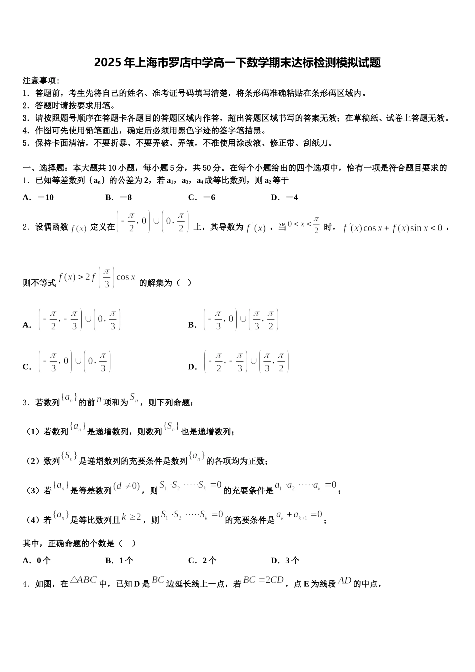 2025年上海市罗店中学高一下数学期末达标检测模拟试题含解析_第1页