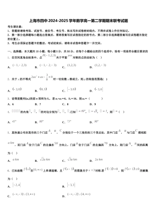 上海市四中2024-2025学年数学高一第二学期期末联考试题含解析