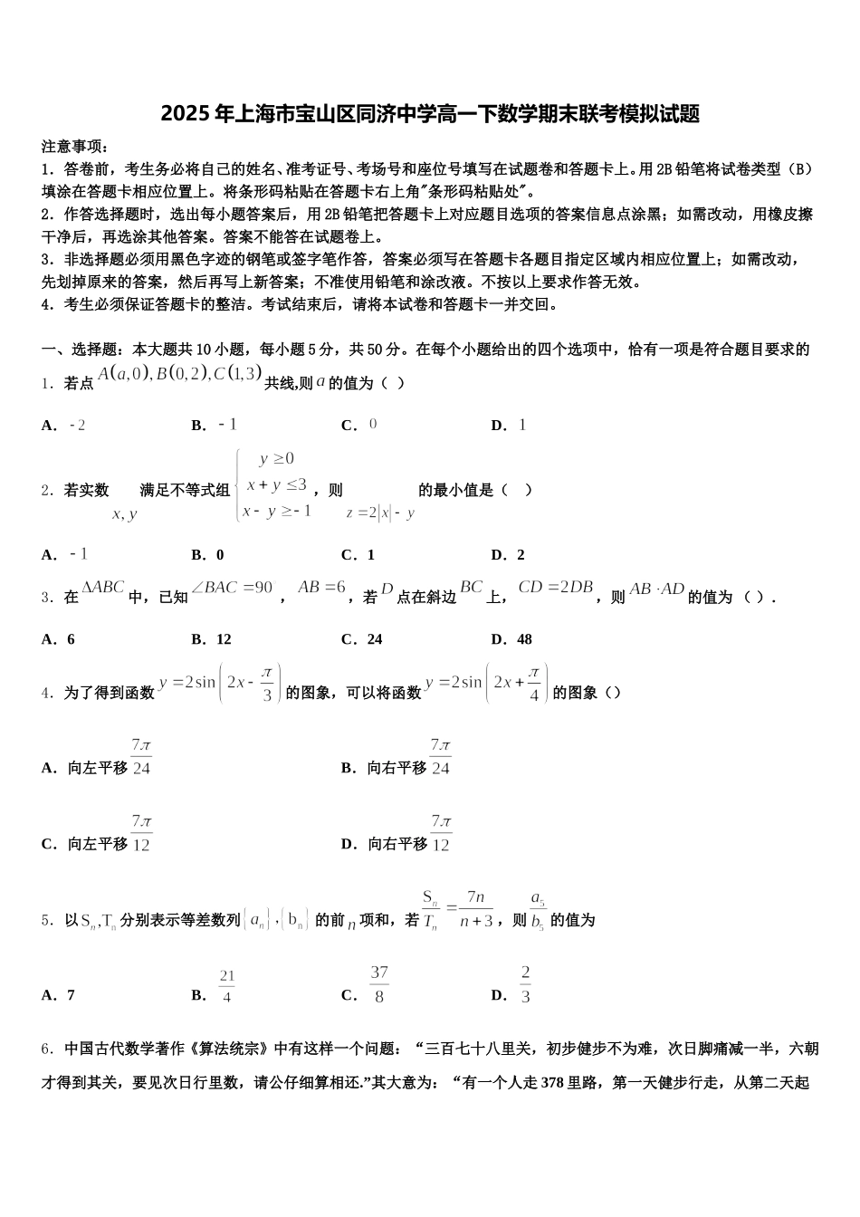 2025年上海市宝山区同济中学高一下数学期末联考模拟试题含解析_第1页