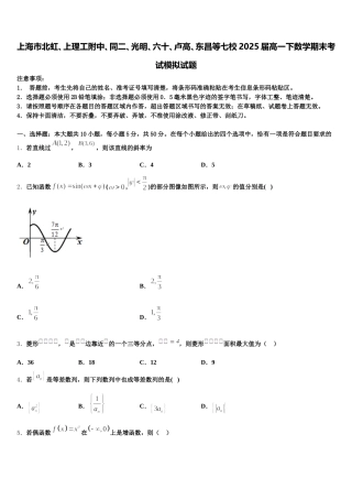 上海市北虹、上理工附中、同二、光明、六十、卢高、东昌等七校2025届高一下数学期末考试模拟试题含解析