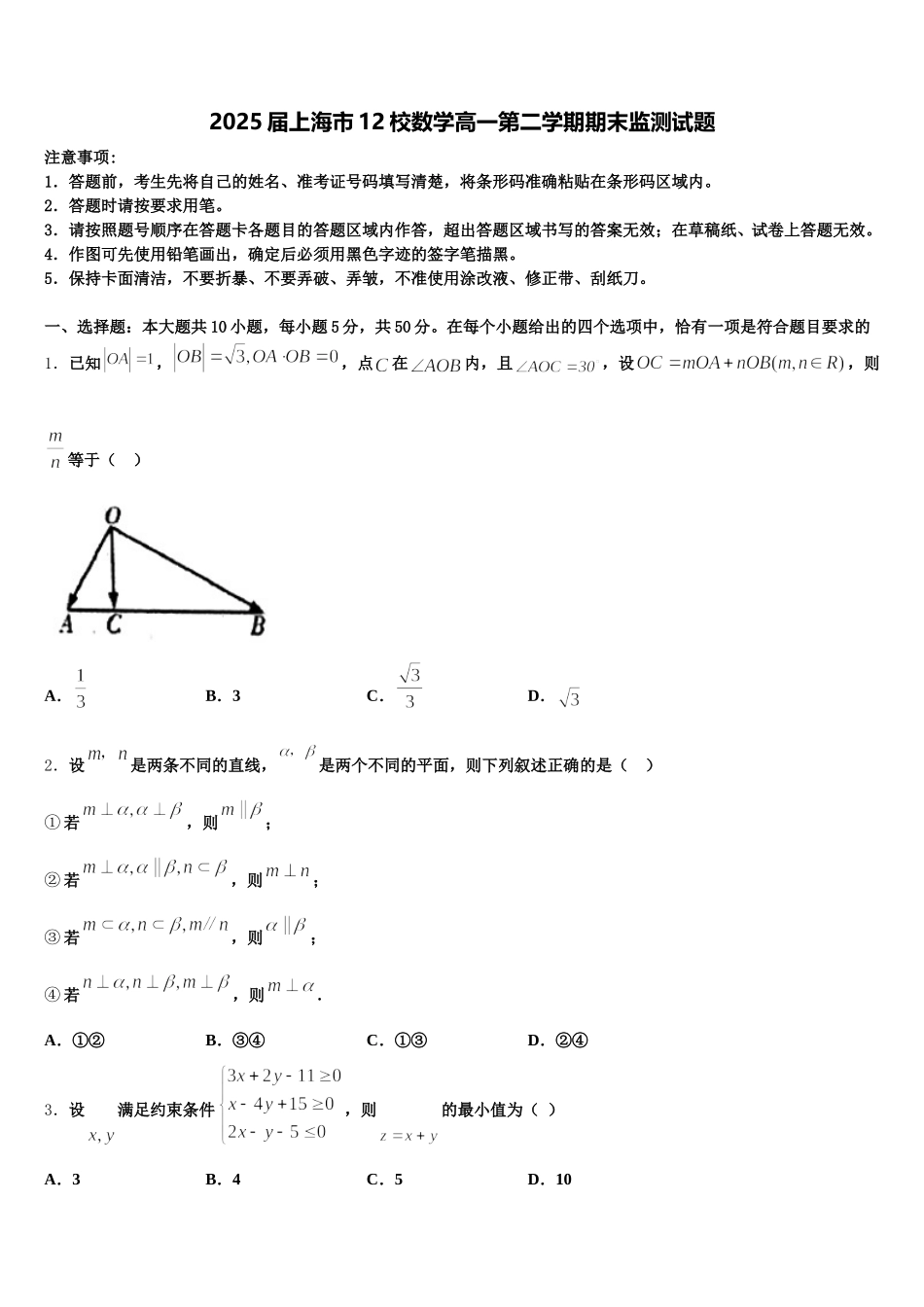 2025届上海市12校数学高一第二学期期末监测试题含解析_第1页