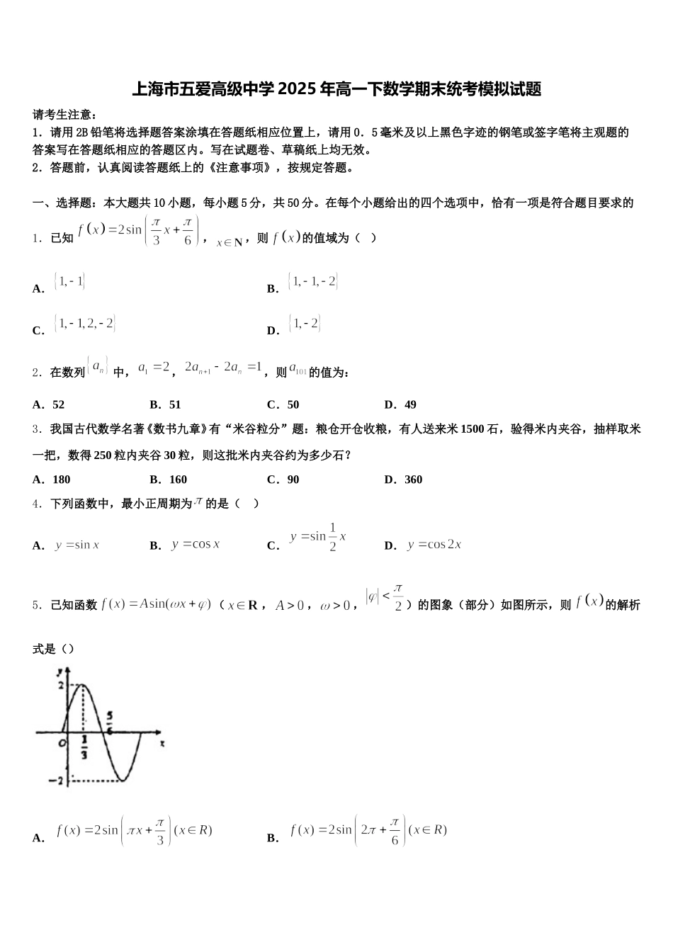 上海市五爱高级中学2025年高一下数学期末统考模拟试题含解析_第1页
