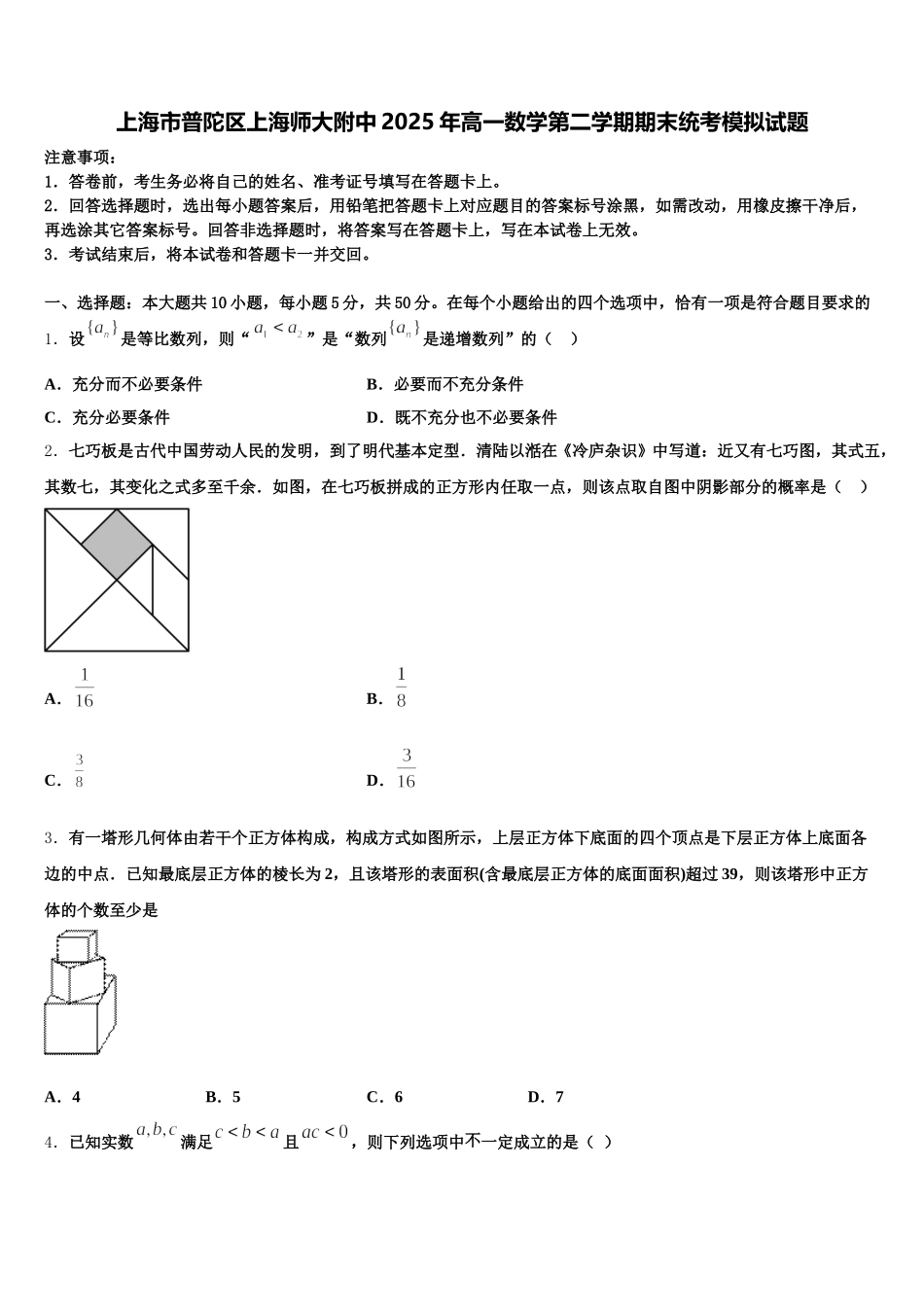 上海市普陀区上海师大附中2025年高一数学第二学期期末统考模拟试题含解析_第1页