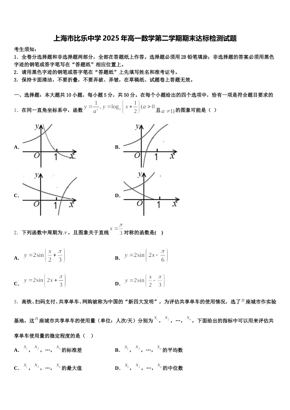 上海市比乐中学2025年高一数学第二学期期末达标检测试题含解析_第1页