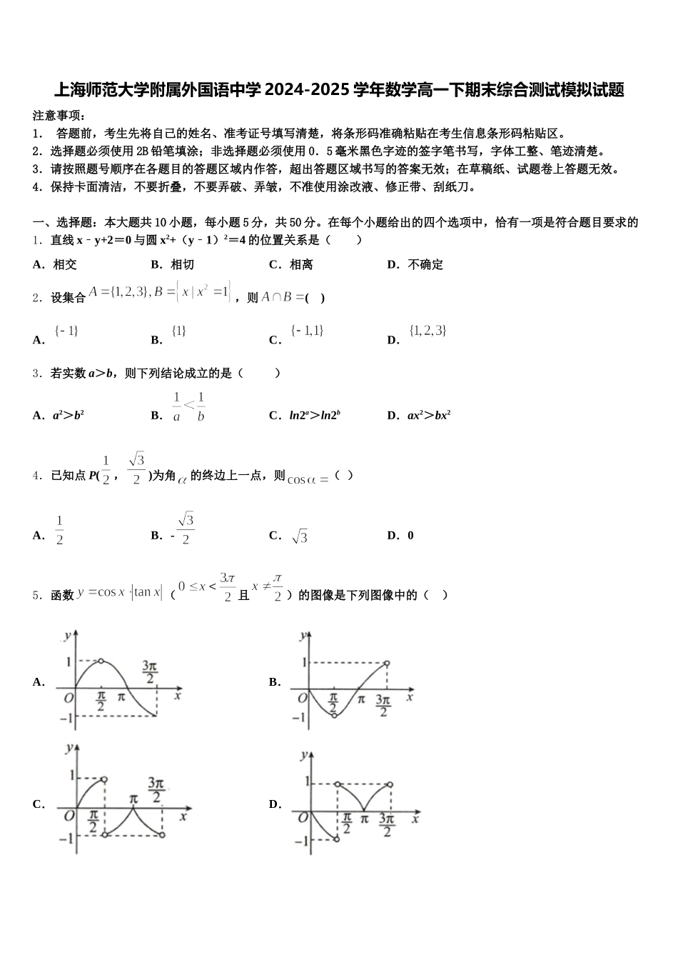 上海师范大学附属外国语中学2024-2025学年数学高一下期末综合测试模拟试题含解析_第1页