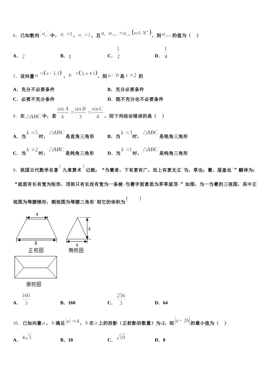上海师范大学附属外国语中学2024-2025学年数学高一下期末综合测试模拟试题含解析_第2页