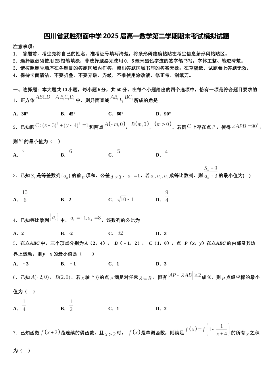 四川省武胜烈面中学2025届高一数学第二学期期末考试模拟试题含解析_第1页
