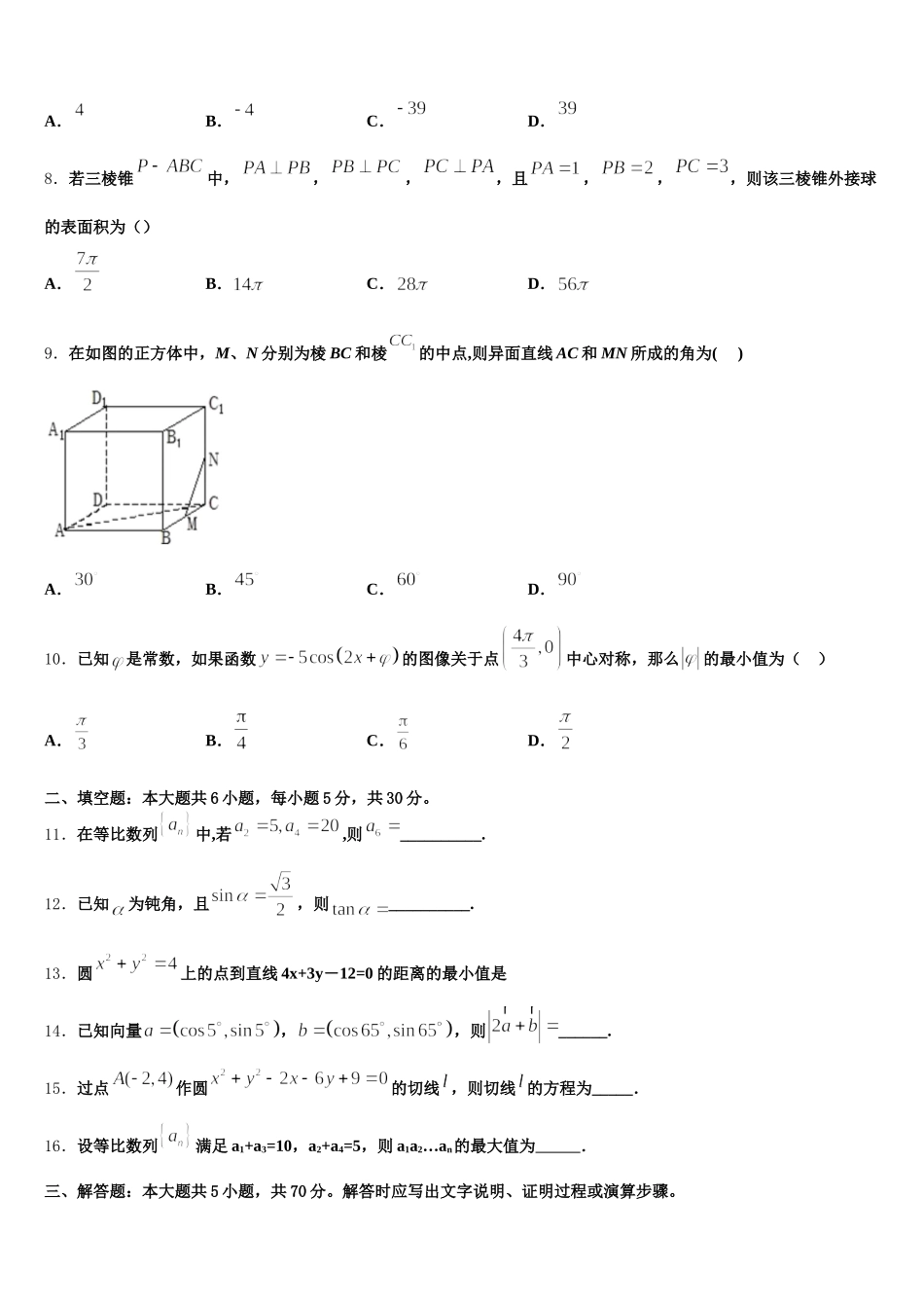 四川省武胜烈面中学2025届高一数学第二学期期末考试模拟试题含解析_第2页