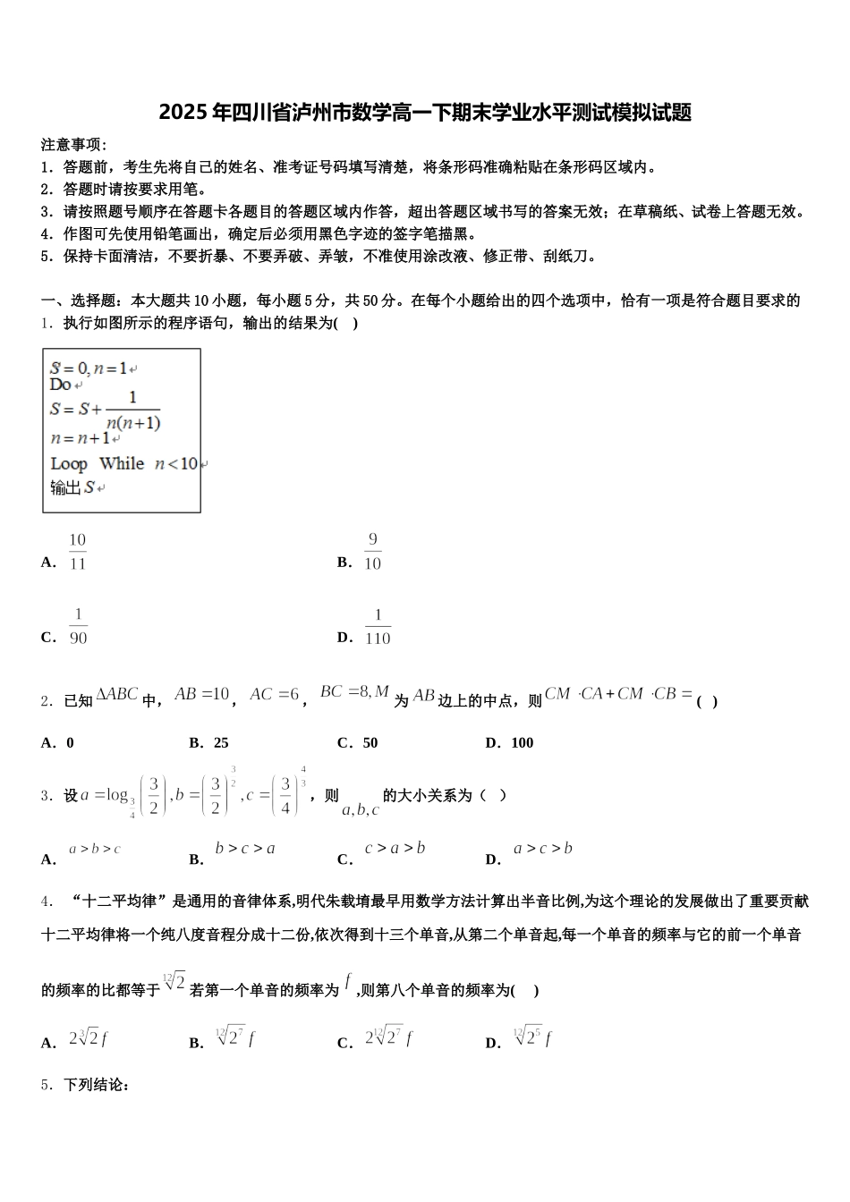 2025年四川省泸州市数学高一下期末学业水平测试模拟试题含解析_第1页