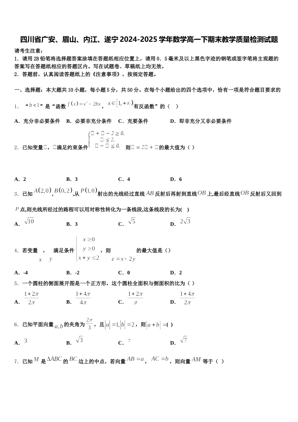 四川省广安、眉山、内江、遂宁2024-2025学年数学高一下期末教学质量检测试题含解析_第1页