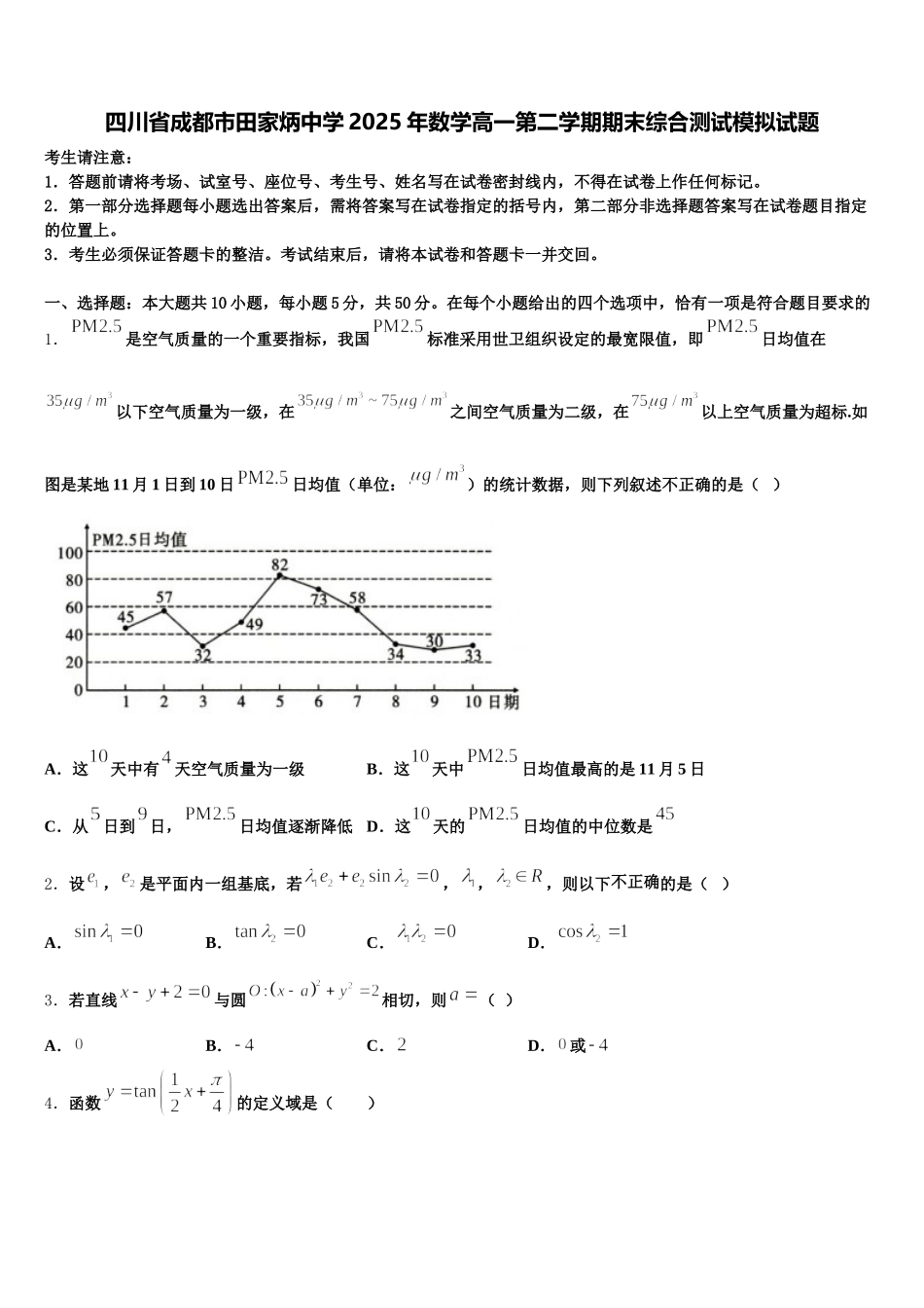四川省成都市田家炳中学2025年数学高一第二学期期末综合测试模拟试题含解析_第1页