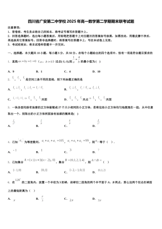 四川省广安第二中学校2025年高一数学第二学期期末联考试题含解析