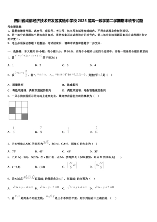 四川省成都经济技术开发区实验中学校2025届高一数学第二学期期末统考试题含解析