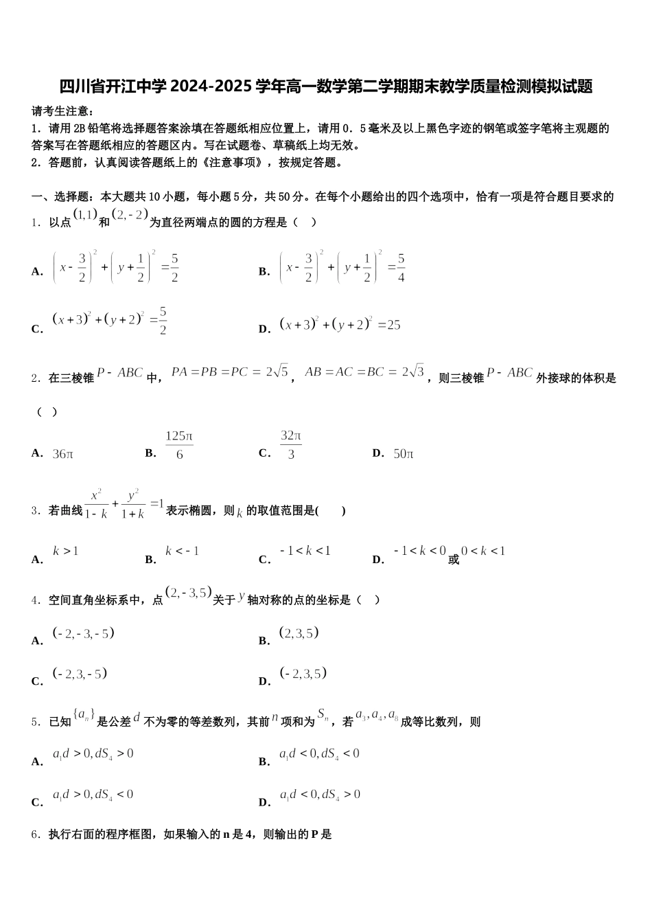 四川省开江中学2024-2025学年高一数学第二学期期末教学质量检测模拟试题含解析_第1页