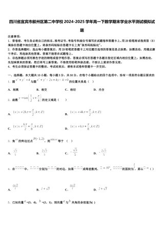 四川省宜宾市叙州区第二中学校2024-2025学年高一下数学期末学业水平测试模拟试题含解析