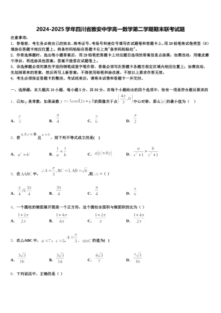 2024-2025学年四川省雅安中学高一数学第二学期期末联考试题含解析