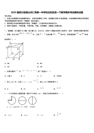 2025届四川省眉山市仁寿第一中学校北校区高一下数学期末考试模拟试题含解析