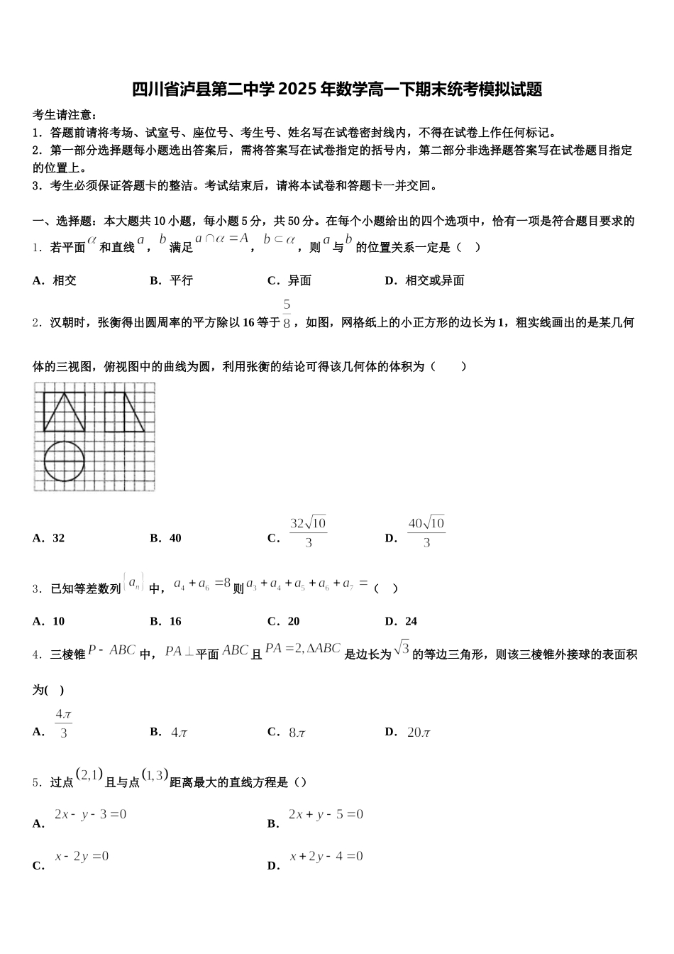 四川省泸县第二中学2025年数学高一下期末统考模拟试题含解析_第1页