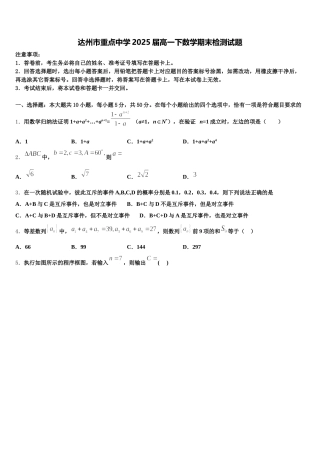 达州市重点中学2025届高一下数学期末检测试题含解析