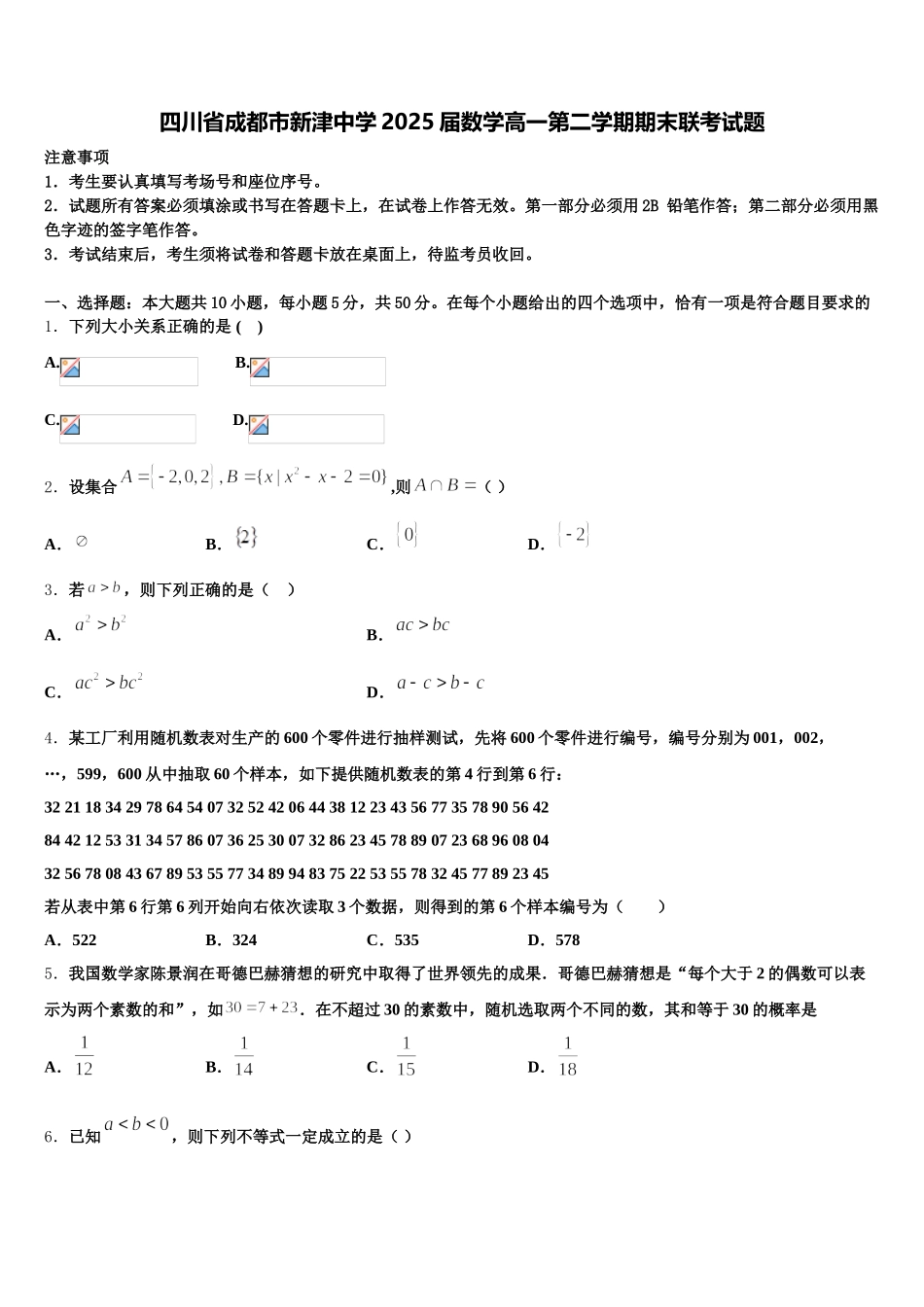 四川省成都市新津中学2025届数学高一第二学期期末联考试题含解析_第1页