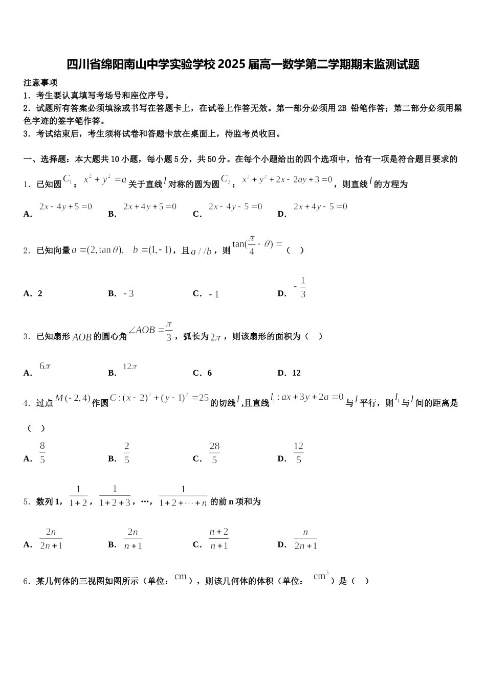 四川省绵阳南山中学实验学校2025届高一数学第二学期期末监测试题含解析_第1页