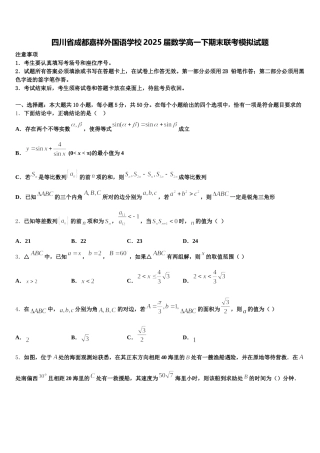 四川省成都嘉祥外国语学校2025届数学高一下期末联考模拟试题含解析