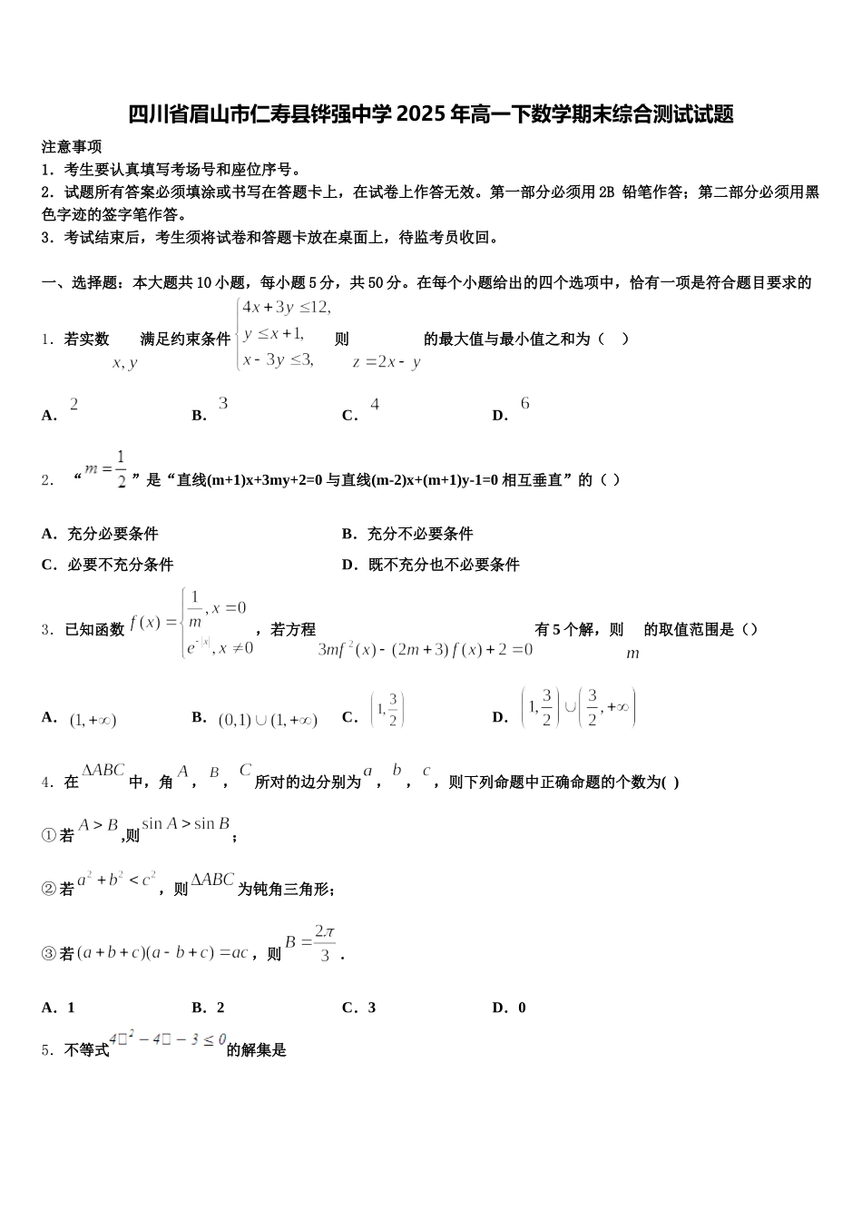 四川省眉山市仁寿县铧强中学2025年高一下数学期末综合测试试题含解析_第1页