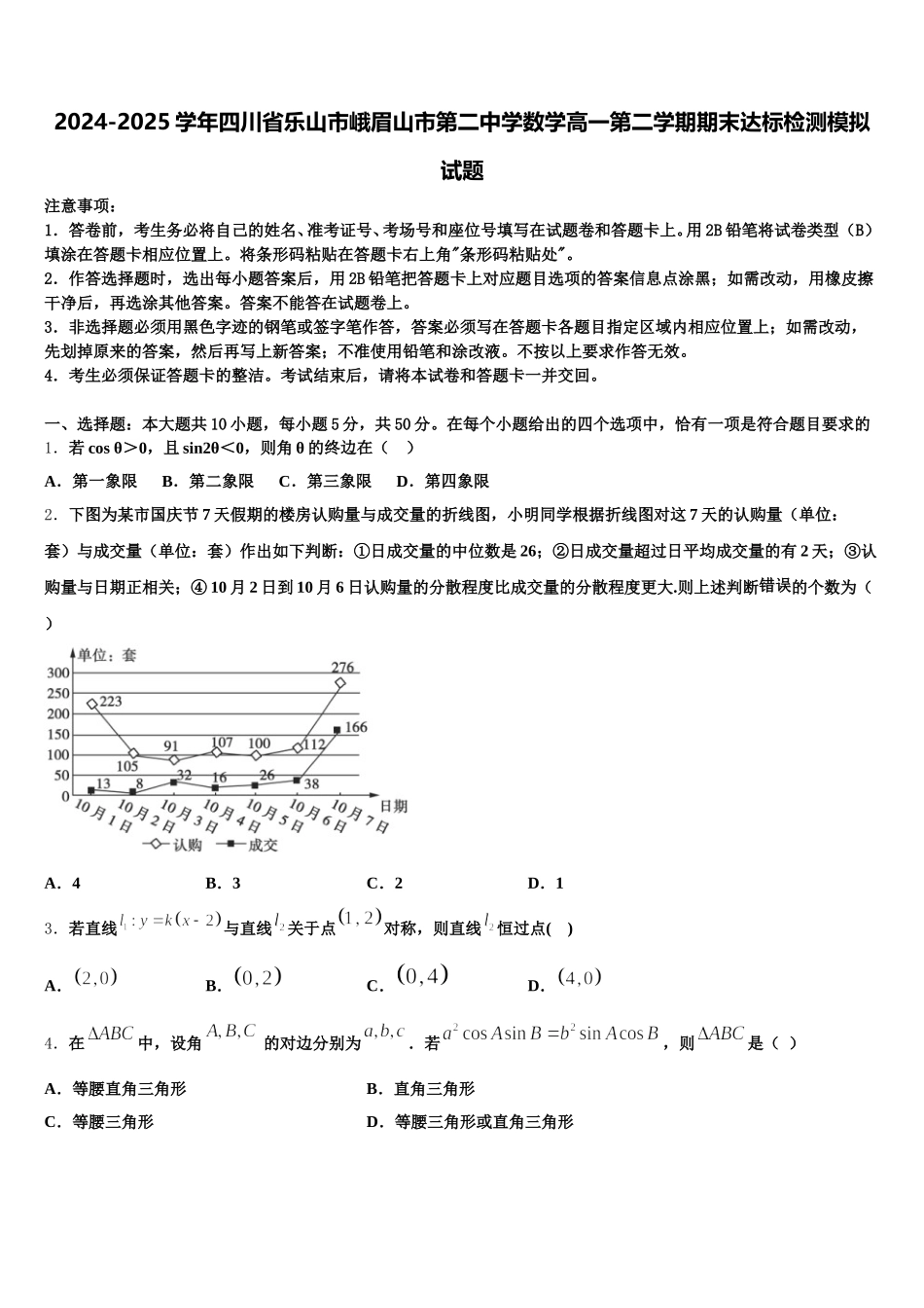 2024-2025学年四川省乐山市峨眉山市第二中学数学高一第二学期期末达标检测模拟试题含解析_第1页