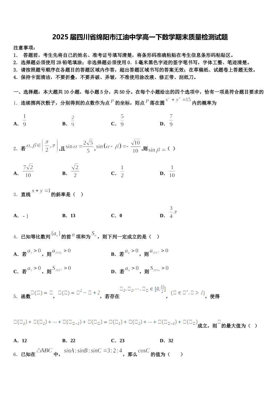 2025届四川省绵阳市江油中学高一下数学期末质量检测试题含解析_第1页