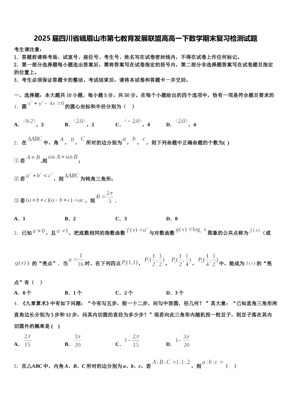 2025届四川省峨眉山市第七教育发展联盟高高一下数学期末复习检测试题含解析_第1页