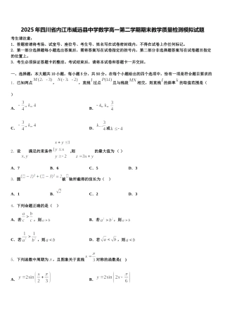 2025年四川省内江市威远县中学数学高一第二学期期末教学质量检测模拟试题含解析