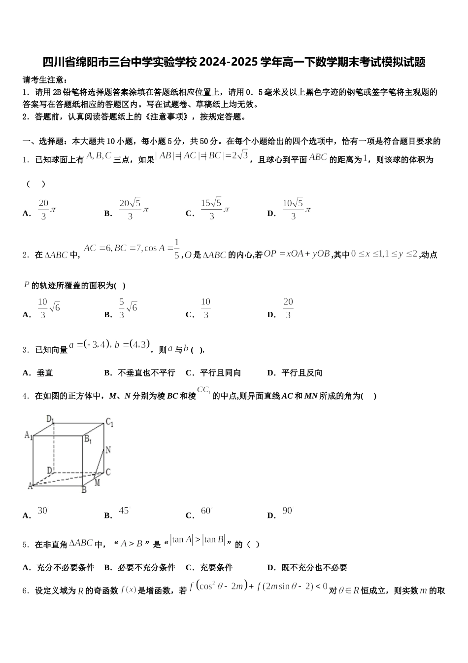 四川省绵阳市三台中学实验学校2024-2025学年高一下数学期末考试模拟试题含解析_第1页