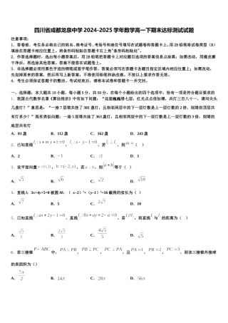 四川省成都龙泉中学2024-2025学年数学高一下期末达标测试试题含解析