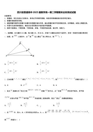 四川省普通高中2025届数学高一第二学期期末达标测试试题含解析