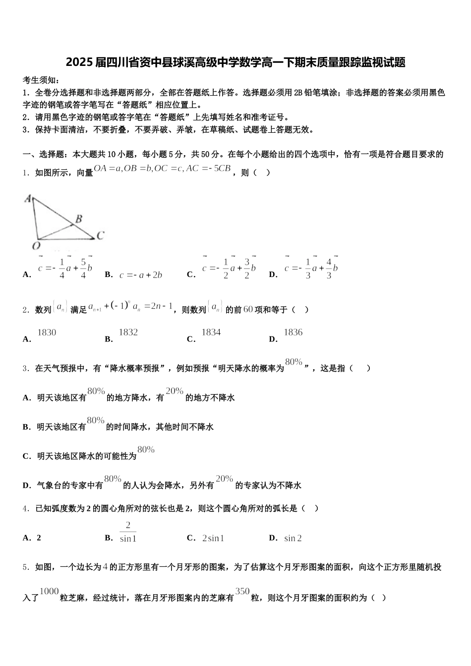 2025届四川省资中县球溪高级中学数学高一下期末质量跟踪监视试题含解析_第1页