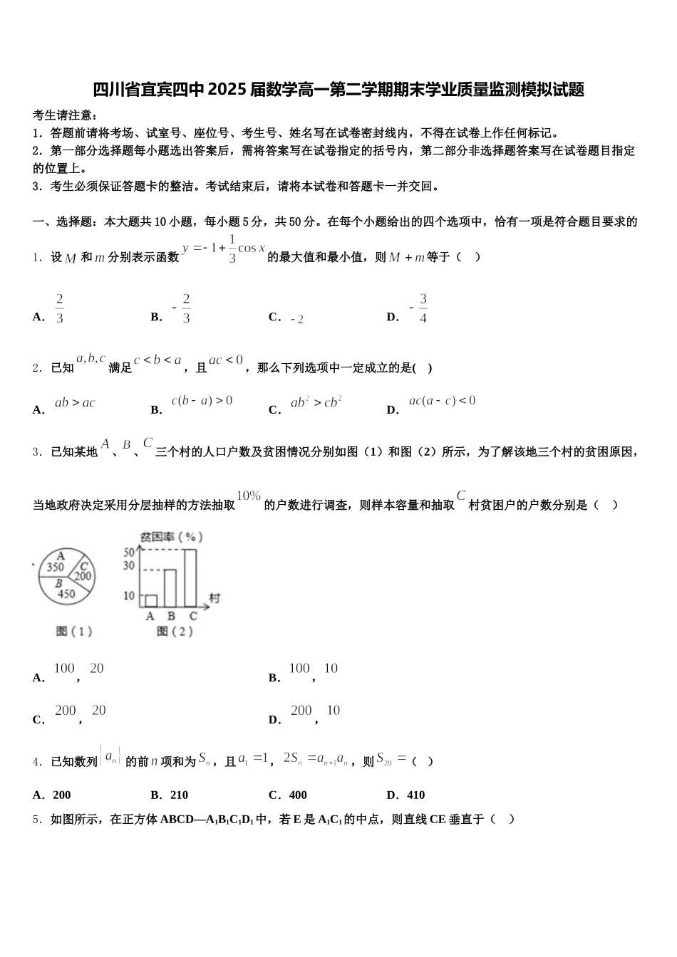 四川省宜宾四中2025届数学高一第二学期期末学业质量监测模拟试题含解析_第1页