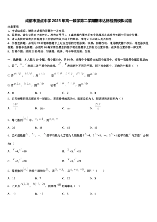 成都市重点中学2025年高一数学第二学期期末达标检测模拟试题含解析