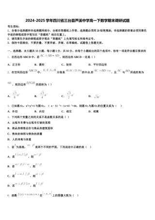 2024-2025学年四川省三台县芦溪中学高一下数学期末调研试题含解析