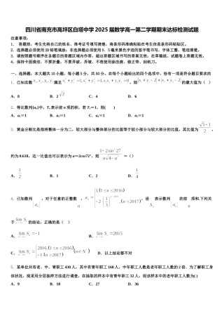 四川省南充市高坪区白塔中学2025届数学高一第二学期期末达标检测试题含解析